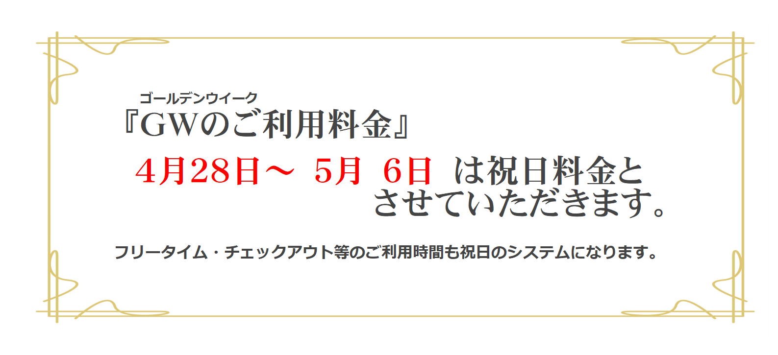 お正月期間料金